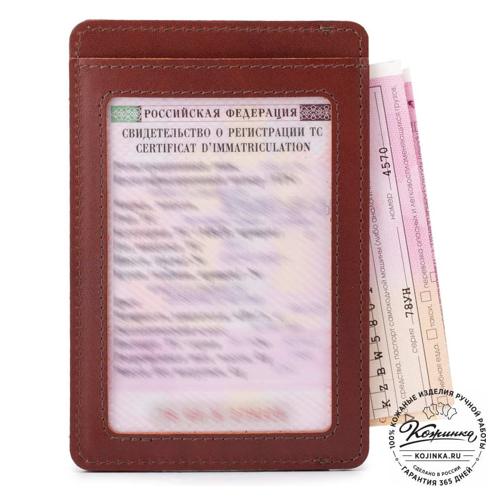 Кожаный бумажник водителя "Цюрих" с кармашком для карт Stop RFid (коричневый)